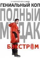  Бэкстром смотреть онлайн сериал 1 сезон 